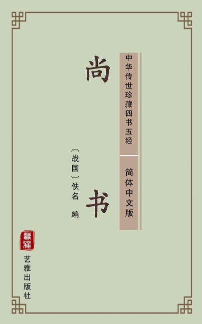 Book of Documents(Simplified Chinese Edition) - Unknown Writer