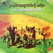 Cover-Bild zum Titel 'Pracheena Keralathinte Charithram' von 'K Shivasankaran Nair'