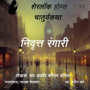 Cover-Bild zum Titel 'Sherlock Holmes 2 Nivrutta Rangari' von 'Bhalaba Kelkar'