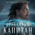 Cover-Bild zum Titel 'Proklyaty kapitan. Skovat shtorm' von 'Evgeniya Aleksandrova'