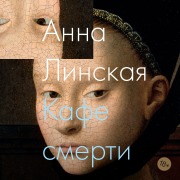 Cover-Bild zum Titel 'Kafe smerti' von 'Anna Linskaya'