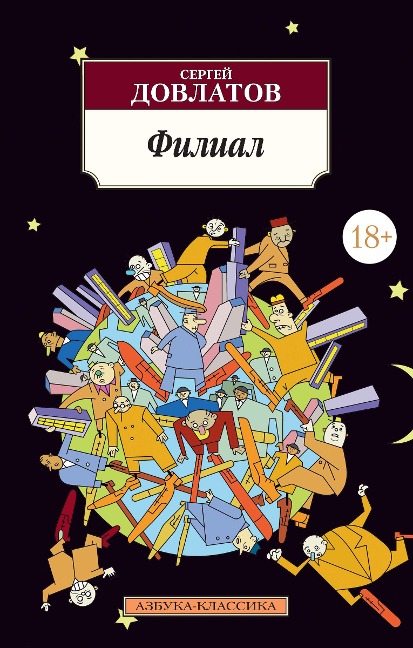 Filial - Sergey Dovlatov