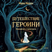Cover-Bild zum Titel 'Puteshestvie geroini. Zhenskiy put' k celostnosti' von 'Maureen Murdock'