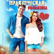 Cover-Bild zum Titel 'Prakticheskaya romantika' von 'Oksana Alekseeva'