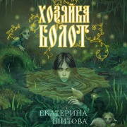 Cover-Bild zum Titel 'Hozyayka bolot' von 'Ekaterina Shitova'