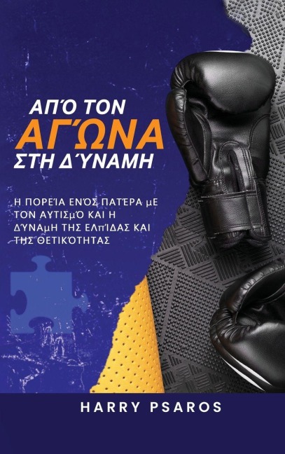 Από τον Αγώνα στη Δύναμη - Harry Psaros