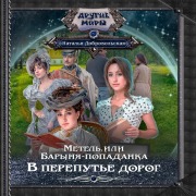 Cover-Bild zum Titel 'Metel, ili Barynya-popadanka. V perepute dorog' von 'Natalia Dobrovolskaya'