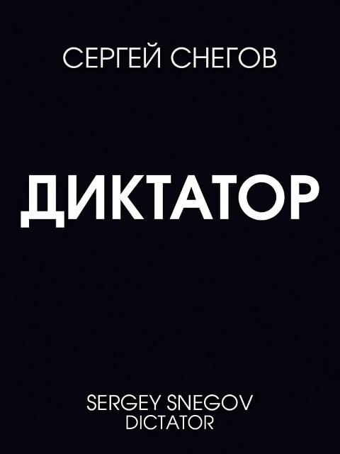 Dictator - Sergey Snegov