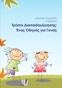 Τρόποι Διαπαιδαγώγησης - &