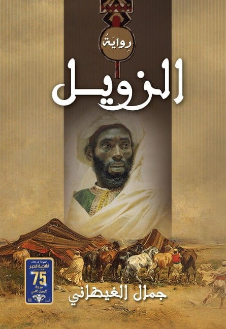 Al -Zwail - Jamal Al-Ghitani