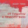 Cover-Bild zum Titel 'Iz tishiny k prisutstviyu' von 'Eckhart Tolle'