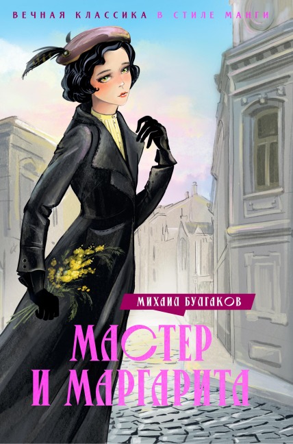 Master i Margarita - Mihail Bulgakov