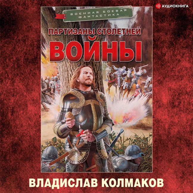 Partizany Stoletney voyny - Vladislav Kolmakov