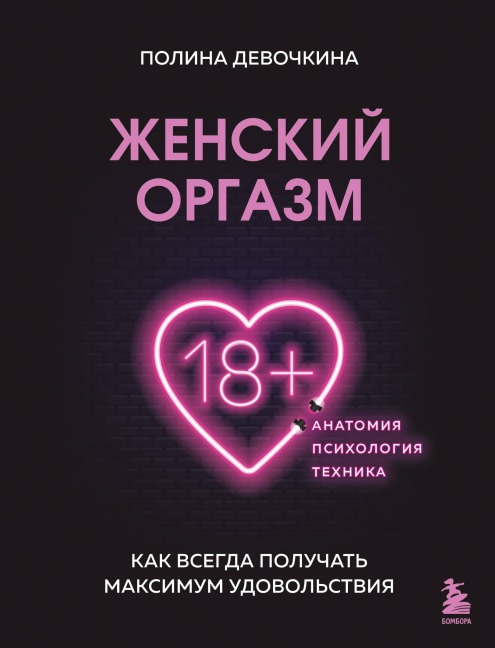 ZHenskiy orgazm. Kak vsegda poluchat maksimum udovolstviya - Polina Devochkina