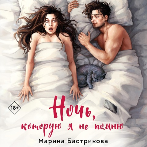 Noch', kotoruyu ya ne pomnyu - Marina Bastrikova