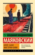 Klop. Banya. Misteriya-buff - Vladimir Vladimirovich Mayakovsky