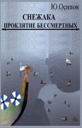 Cover-Bild zum Titel 'Проклятие Бессмертных' von 'J Osipov'