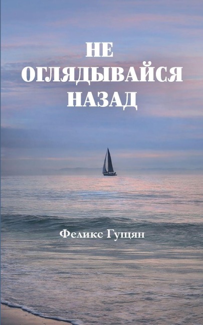 Не оглядывайся назад - Felix Gushchyan
