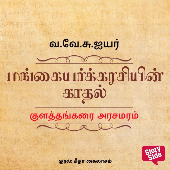 Kulathangarai Arasamaram - Va Ve Su Iyer