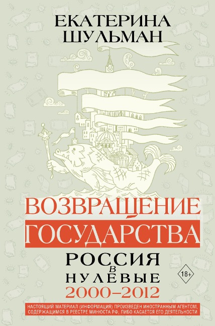 Vozvraschenie gosudarstva. Rossiya v nulevye 2000-2012 - Ekaterina Shulman