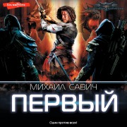 Cover-Bild zum Titel 'Pervyy' von 'Mikhail Savich'