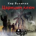 Cover-Bild zum Titel 'Caricyn klyuch' von 'Kir Bulychyov'