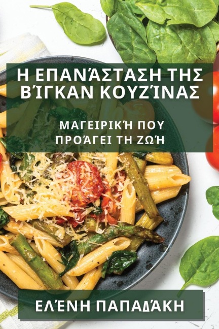 Η Επανάσταση της Βίγκαν Κουζίνας - &