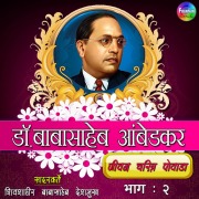 Cover-Bild zum Titel 'Dr. Babasaheb Ambedkar - Jeevan Charitra Powada Bhag 02' von 'Babasaheb Deshmukh'