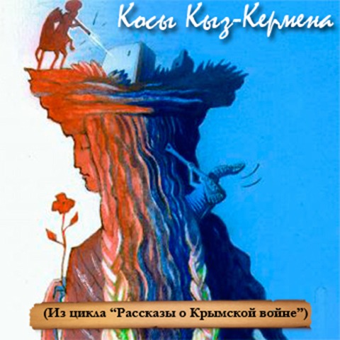 Kosy Kyz-Kermena - Andrej Trushkin