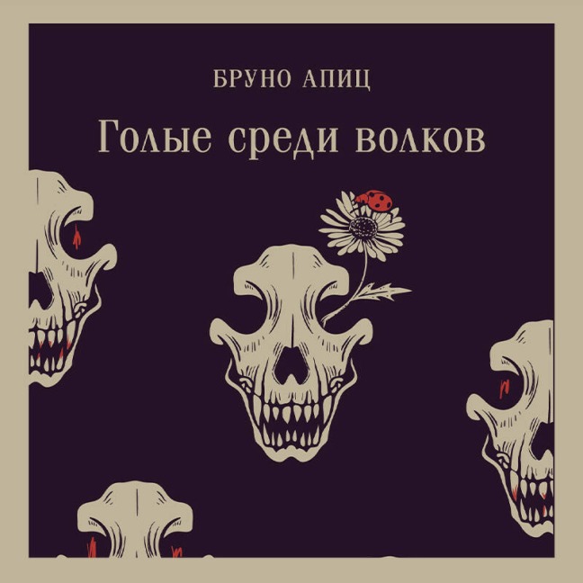 Golye sredi volkov - Bruno Apiz