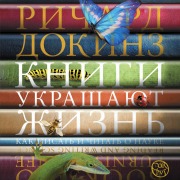 Cover-Bild zum Titel 'Knigi ukrashayut zhizn' von 'Richard Dawkins'