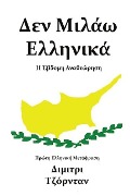 Δεν Μιλάω Ελληνικά - &