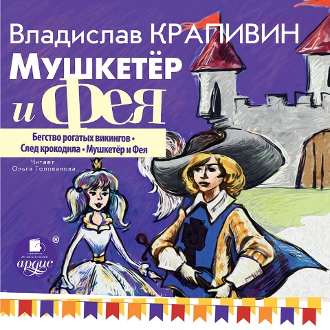 Mushketyor i feya. CHast' 1 - Vladislav Krapivin
