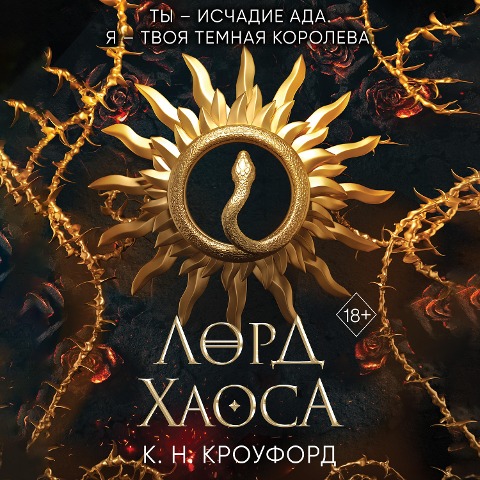 Lord Haosa - K. N. Crawford