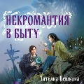 Cover-Bild zum Titel 'Nekromantiya v bytu. Predaniya stariny' von 'Tatiana Veshkina'