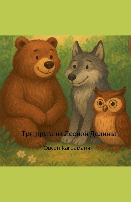 Три друга из Лесной Долины - &