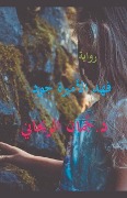 Cover-Bild zum Titel 'فهد الأميرة جود' von 'Juman Al Rihani'