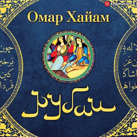 Rubai - Omar Khayyam