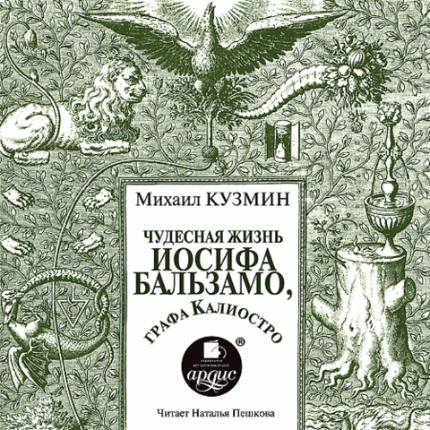 CHudesnaya zhizn' Iosifa Bal'zamo, grafa Kaliostro - Mihail Kuzmin
