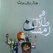 Cover-Bild zum Titel 'In the shadows of Ramadan' von 'Heba Raouf Ezzat'
