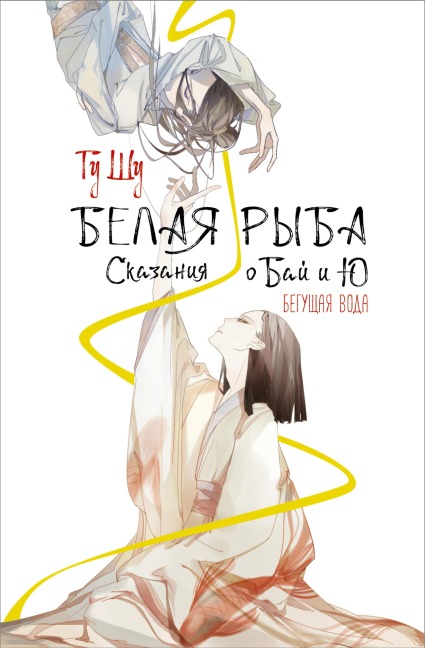 Belaya ryba. Skazaniya o Bay i Yu. Beguschaya voda - Gu Shu