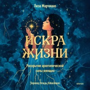 Cover-Bild zum Titel 'Iskra zhizni. Raskrytie arhetipicheskoj sily zhenshchin' von 'Lisa Marchiano'
