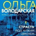 Cover-Bild zum Titel 'Strast pod chuzhim imenem' von 'Olga Volodarskaya'