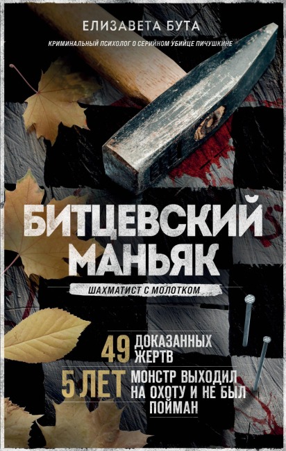 Bitcevskij man'yak. SHahmatist s molotkom - Elizaveta Buta