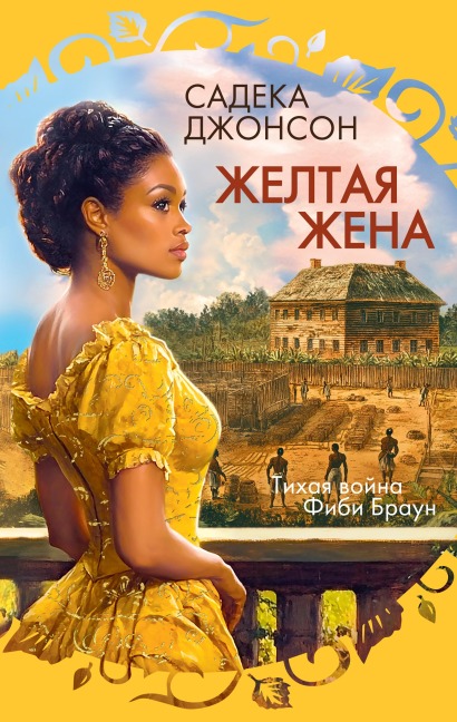 Zheltaya zhena - Sadeqa Johnson