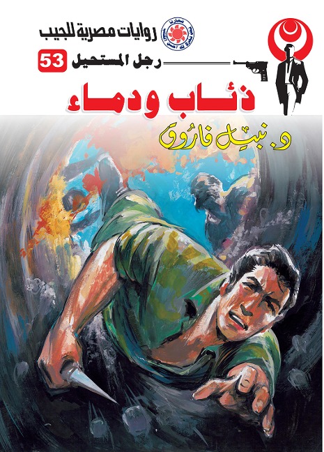 Wolves and blood - Nabil Farouk