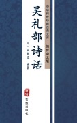 Cover-Bild zum Titel 'The Poetic Criticism by Wu Libu(Simplified Chinese Edition)' von ''