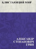 Blistajushhij mir - Ablesymov Stepanovich Greene