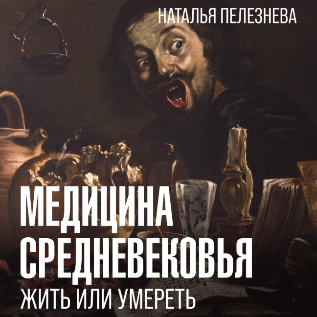 Meditsina Srednevekovya: zhit ili umeret - Natalia Pelezneva