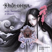 Cover-Bild zum Titel 'Yuki-onna, ili Zapiski o yokayah' von 'Lafcadio Hearn'